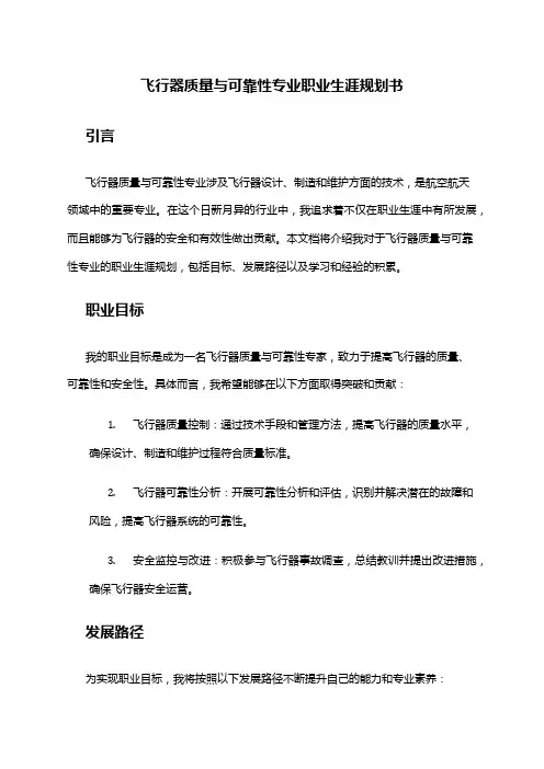 飞行器质量与可靠性专业职业生涯规划书