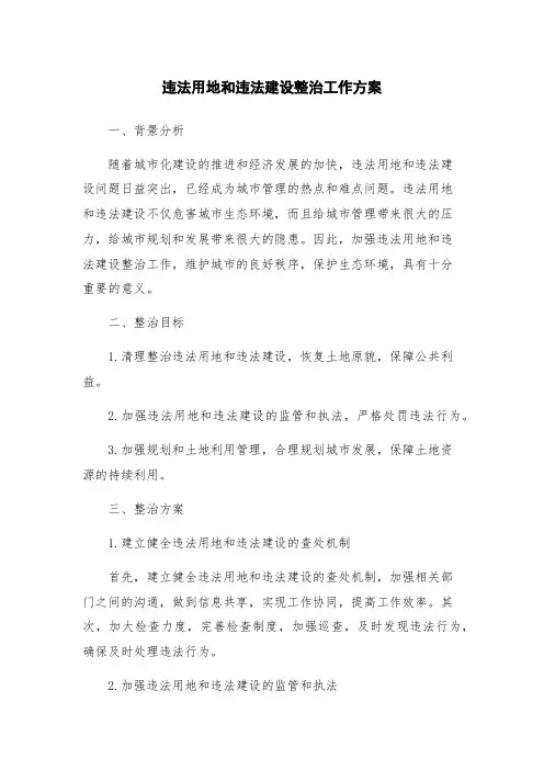 违法用地和违法建设整治工作方案