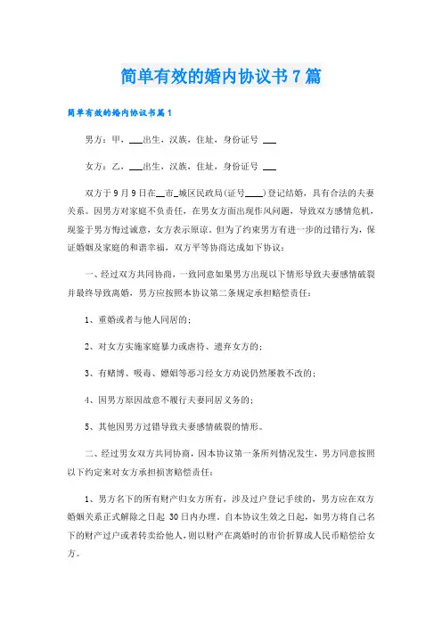 简单有效的婚内协议书7篇