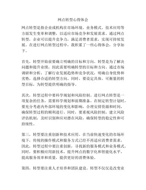 网点转型心得体会
