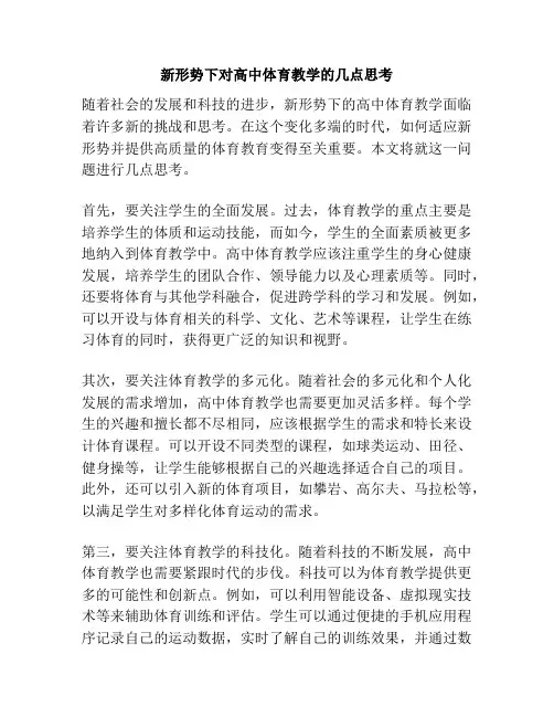新形势下对高中体育教学的几点思考