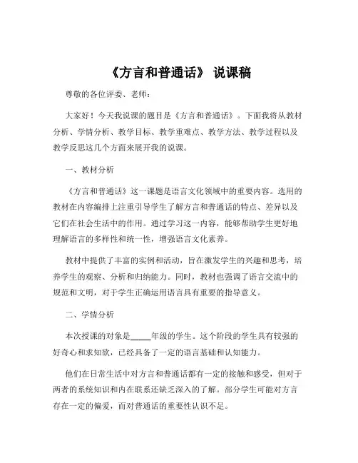 《方言和普通话》 说课稿
