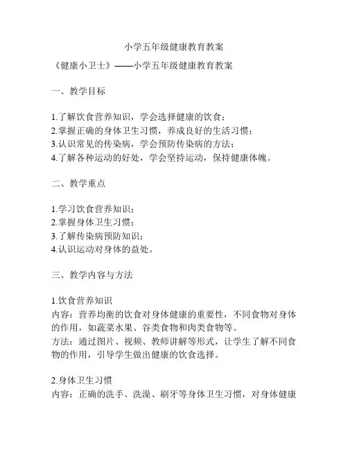 小学五年级健康教育教案
