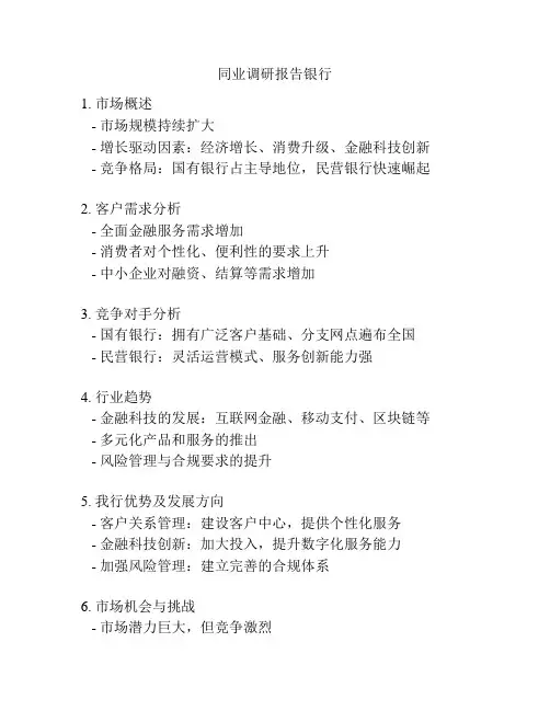 同业调研报告银行