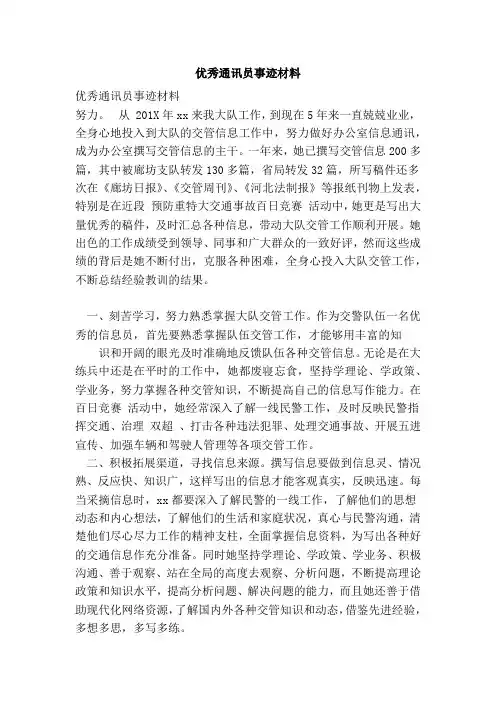 优秀通讯员事迹材料