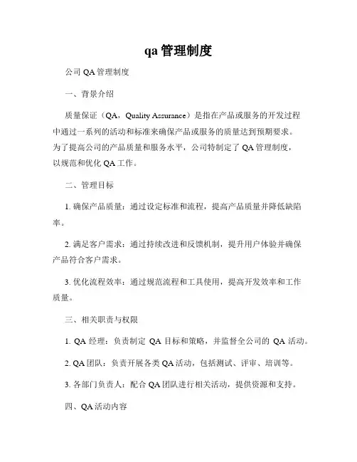 qa管理制度