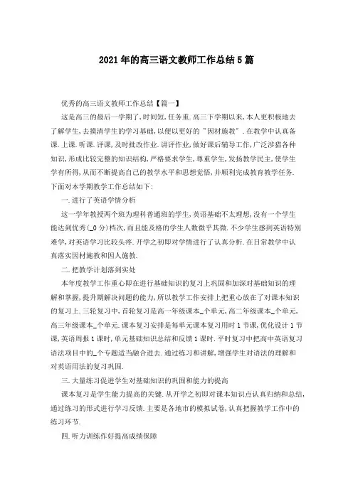 2021年的高三语文教师工作总结5篇