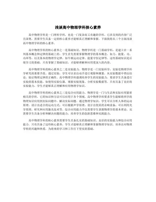 浅谈高中物理学科核心素养