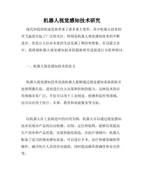 机器人视觉感知技术研究