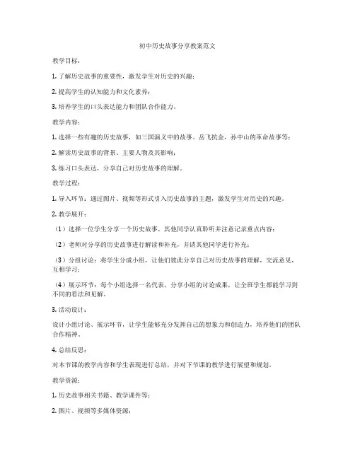初中历史故事分享教案范文