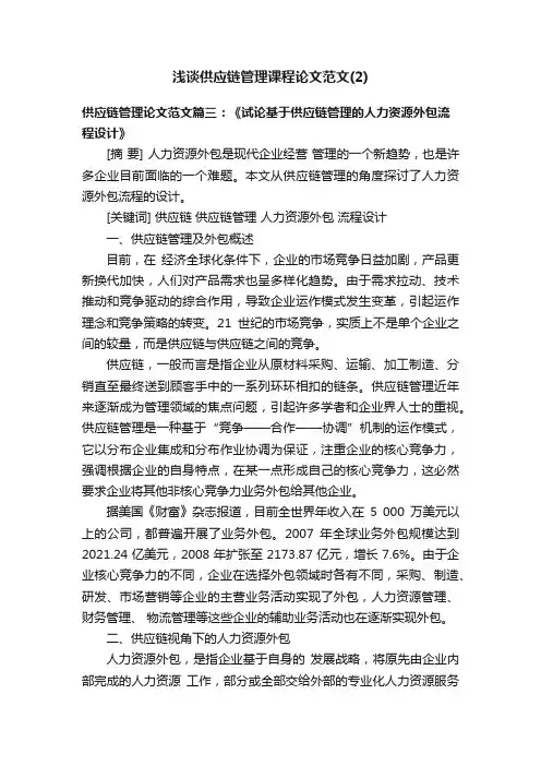 浅谈供应链管理课程论文范文（2）