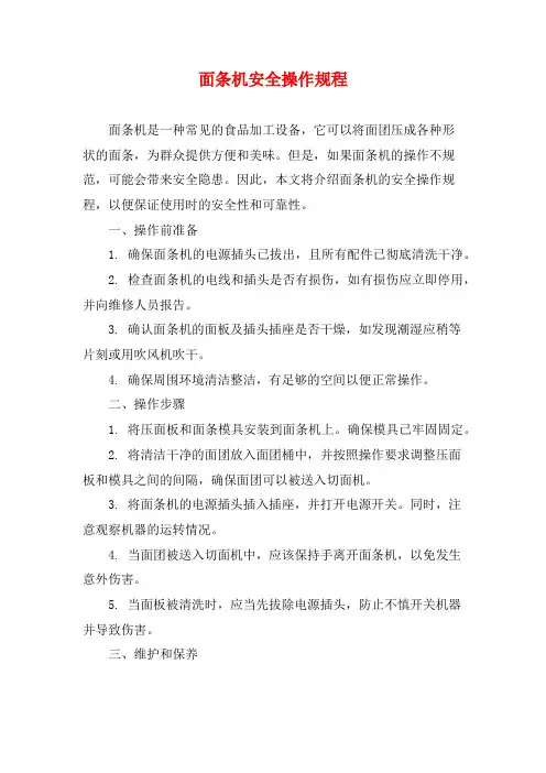 面条机安全操作规程