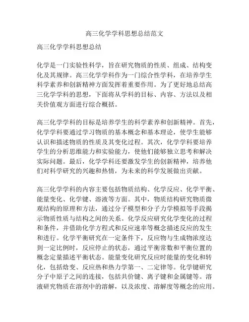 高三化学学科思想总结范文