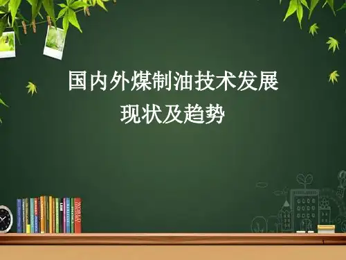 国内外煤制油技术发展现状及趋势 PPT
