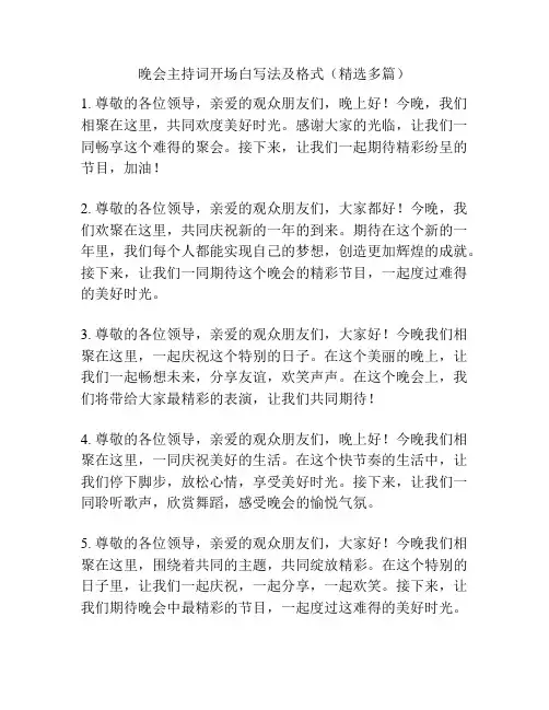 晚会主持词开场白写法及格式(精选多篇)