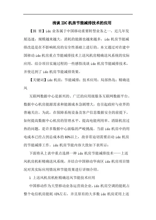 IDC机房节能减排技术的应用