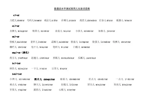 普通话水平测试 常用儿化音词语表