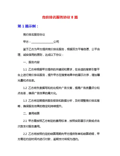 竞价排名服务协议8篇