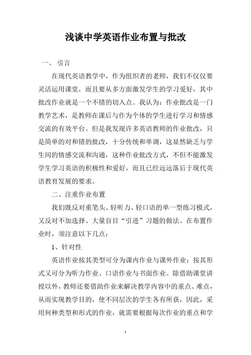 浅谈中学英语作业布置与批改