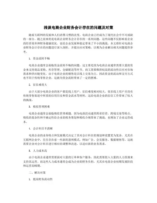 浅谈电商企业财务会计存在的问题及对策