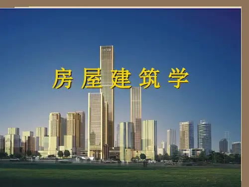 房屋建筑学  全ppt课件