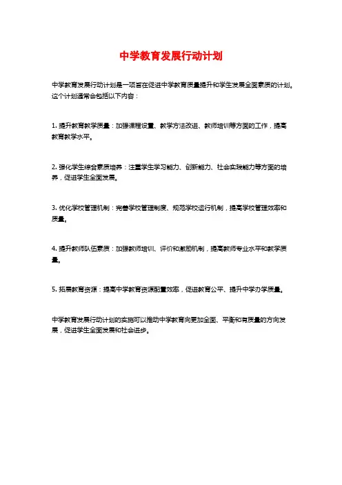 中学教育发展行动计划