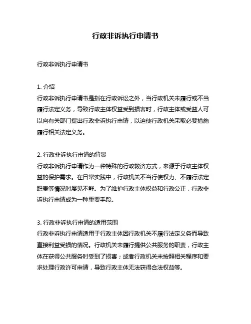 行政非诉执行申请书