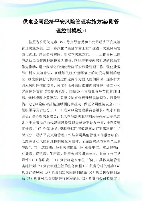 供电公司经济平安风险管理实施方案(附管理控制样板).doc
