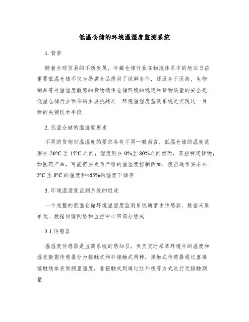 低温仓储的环境温湿度监测系统