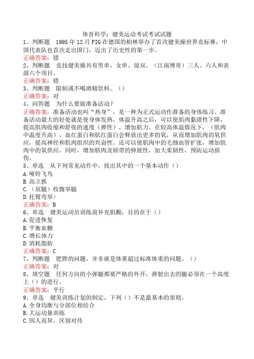 体育科学：健美运动考试考试试题