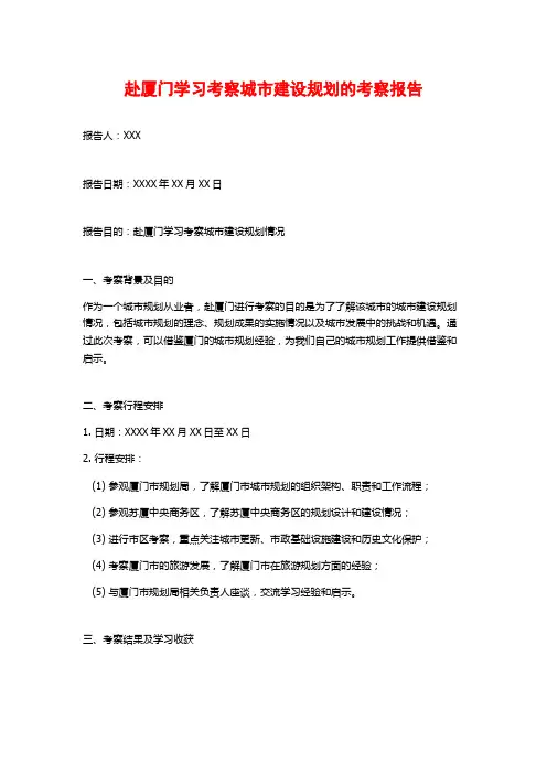 赴厦门学习考察城市建设规划的考察报告