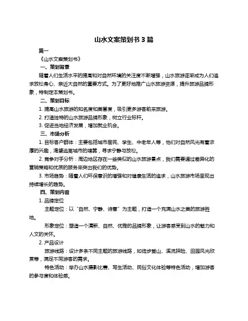 山水文案策划书3篇