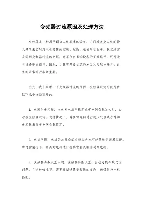 变频器过流原因及处理方法