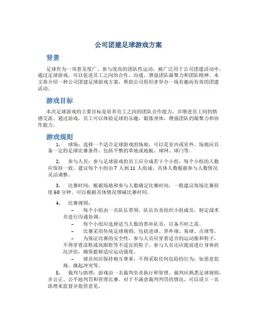 公司团建足球游戏方案