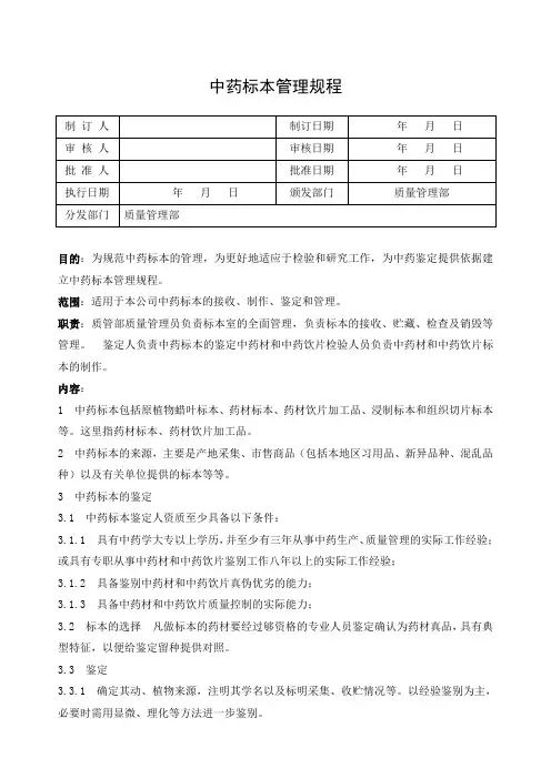 006中药标本管理规程