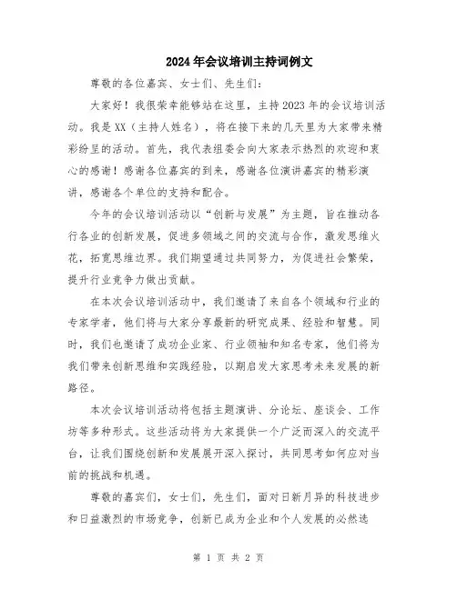 2024年会议培训主持词例文