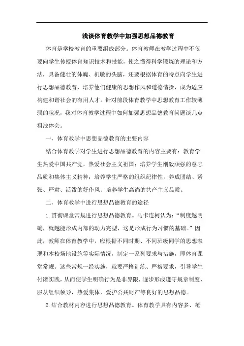 浅谈体育教学中加强思想品德教育