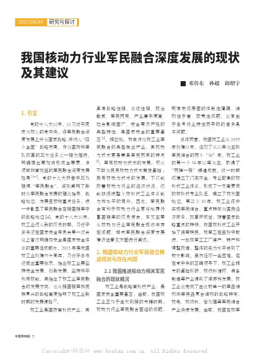 我国核动力行业军民融合深度发展的现状及其建议