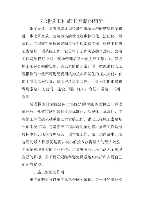 对建设工程施工索赔的研究