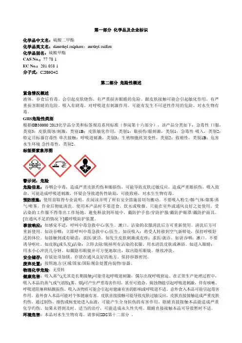 硫酸二甲酯安全技术说明书MSDS
