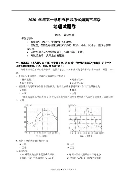 2020 学年第一学期五校联考试题高三年级地理试题卷(2020年10月)Word版