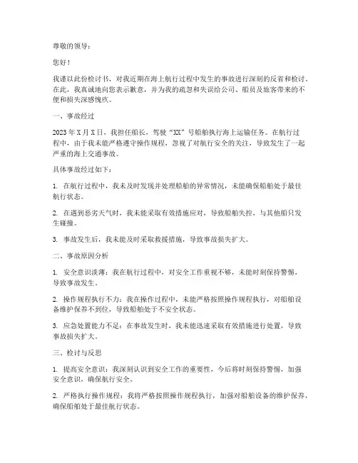 海上交通事故检讨书范文