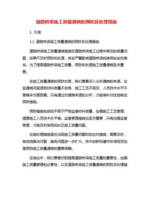 道路桥梁施工质量通病的预防及处理措施
