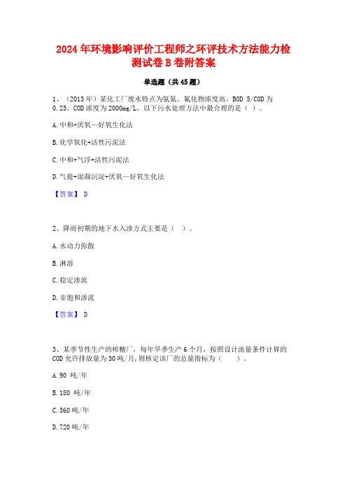 2024年环境影响评价工程师之环评技术方法能力检测试卷B卷附答案