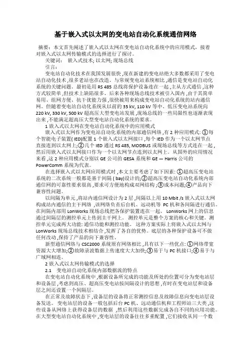 基于嵌入式以太网的变电站自动化系统通信网络