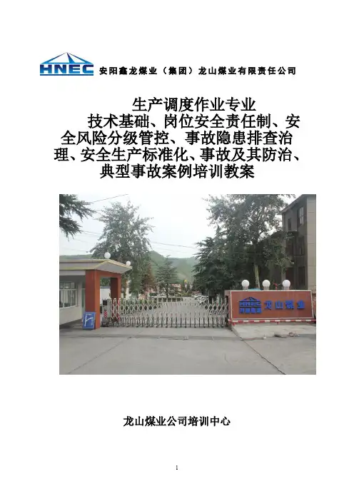 生产调度培训教案(一)
