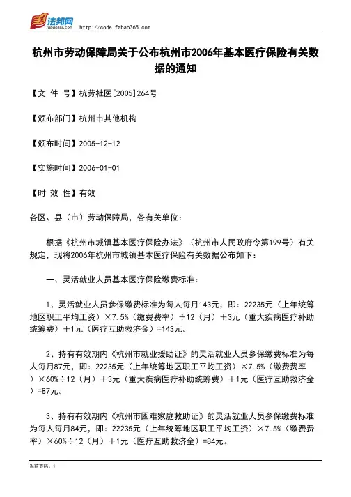 杭州市劳动保障局关于公布杭州市2006年基本医疗保险有关数据的通知