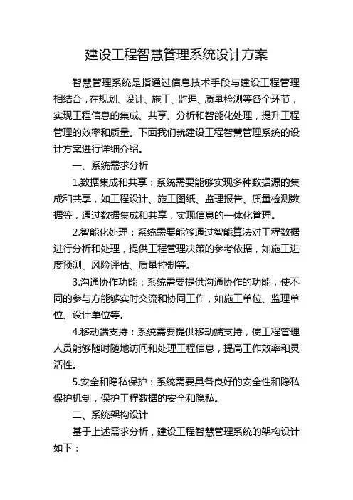 建设工程智慧管理系统设计方案