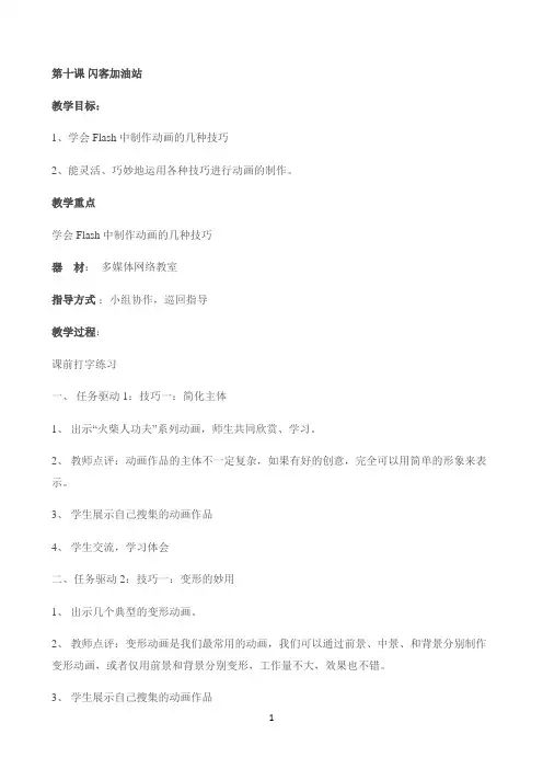六年级下信息技术教案-闪客加油站-青岛版
