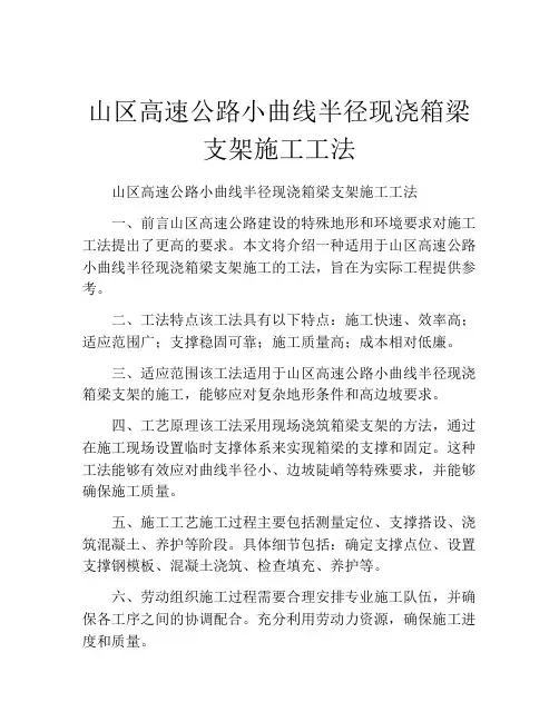 山区高速公路小曲线半径现浇箱梁支架施工工法
